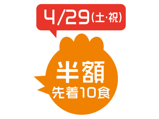 幸せな鶏肉の日（2017年4月29日）☆半額メニュー一覧