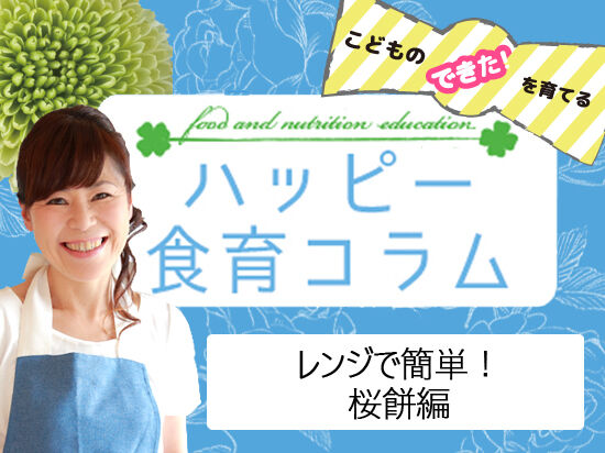 【vol.10】レンジで簡単！桜餅編