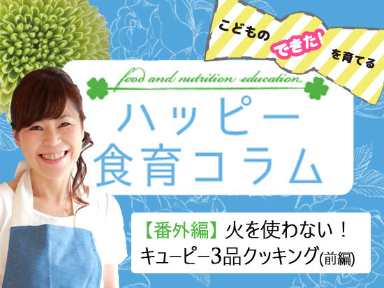 【番外編】火を使わない！キューピー3品クッキング（前編）