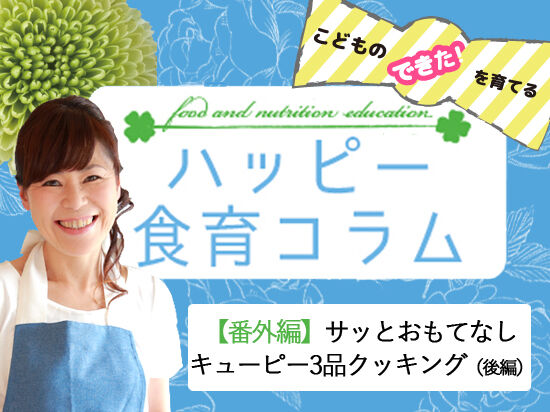 【番外編】サッとおもてなし★キューピー3品クッキング（後編）