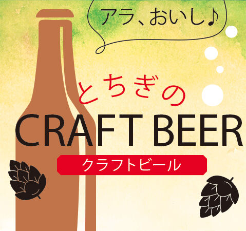 とちぎのCRAFT BEER