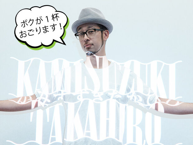 P.O.P上鈴木兄の「ボクが1杯おごります！」