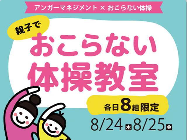 【夏休み特別企画】親子でおこらない体操教室