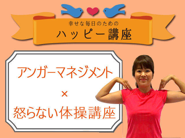 アンガーマネジメント×怒らない体操講座【10/22（木）開催】