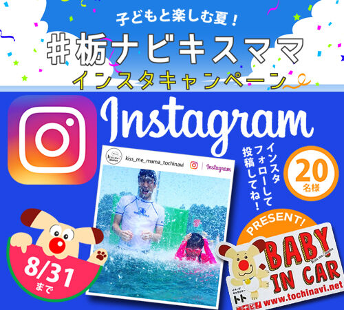 子どもと楽しむ夏★インスタ投稿キャンペーン 