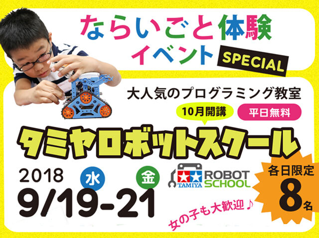 9/19（水）＆21（金）◆ならいごと体験イベント◆タミヤロボットスクール