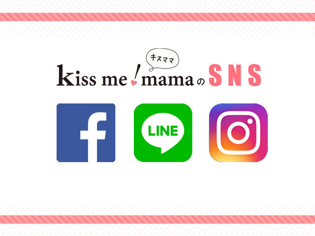 キスママ★SNS　フォロー＆お友達登録大募集！