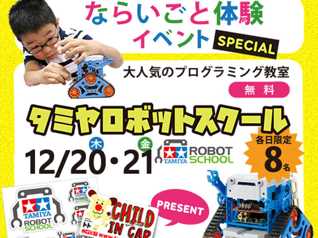 12/20（木）＆21（金）◆ならいごと体験イベント◆タミヤロボットスクール