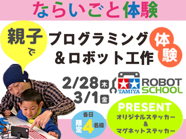 2/28（木）＆3/1（金）ならいごと体験イベント◆親子でプログラミング＆ロボット工作体験