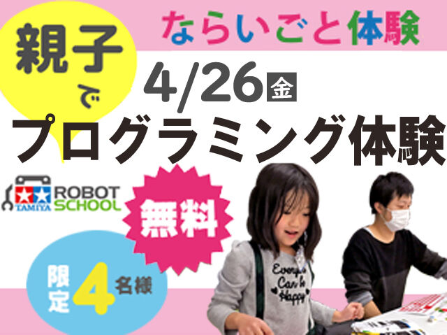 4/26（金）ならいごと体験イベント◆親子でプログラミング体験