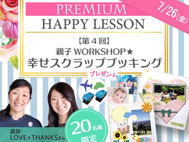 【第4回】「親子WORKSHOP★幸せスクラップブッキング」