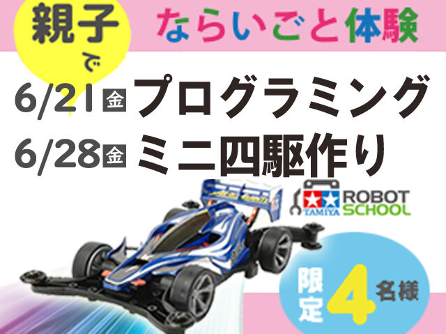 6/21（金）・28（金）ならいごと体験イベント◆親子でプログラミング＆ミニ四駆作り