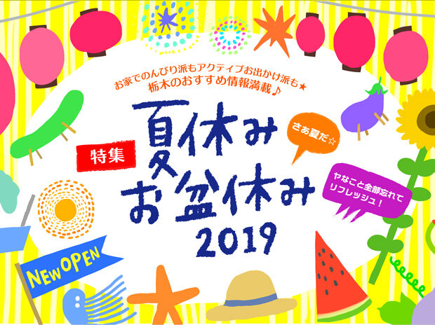 夏休み・お盆休み特集2019 ｜栃木のおすすめお出かけ情報