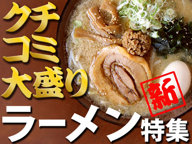 ラーメン特集