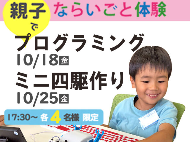 10/18（金）・25（金）ならいごと体験イベント◆親子でプログラミング＆ミニ四駆作り