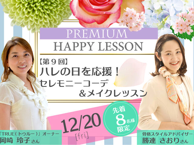 第9回 ハレの日を応援 セレモニーコーデ メイクレッスン Kiss Me Mama Premium Happy Lesson 栃ナビ