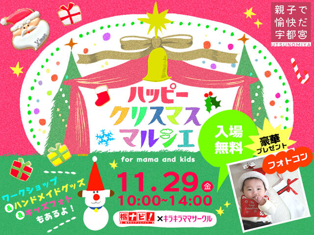 2019年11月29日（金）キスママ×キラキラママサークルコラボイベント◆ハッピー クリスマス マルシェ◆