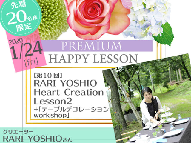 【第10回】RARI YOSHIO  Heart Creation Lesson2 + 「テーブルデコレーション work shop 」