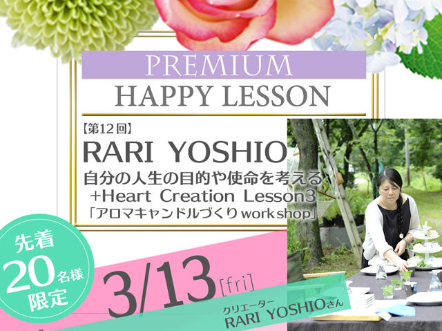 【第12回】RARI YOSHIO  Heart Creation Lesson3 + 「アロマキャンドル work shop 」