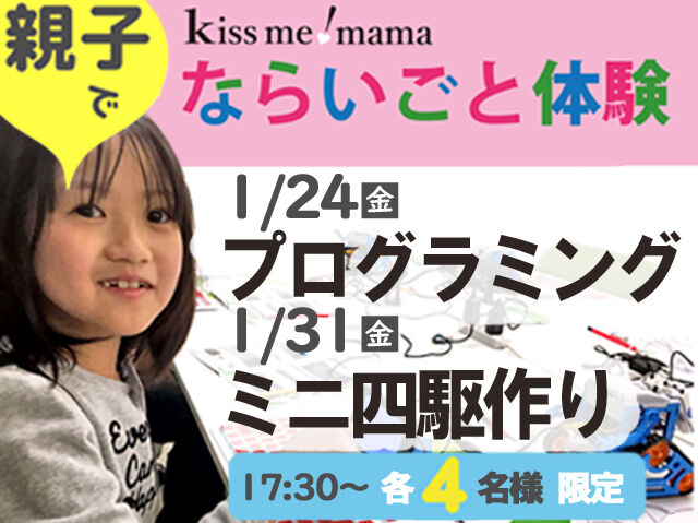 1/24（金）・31（金）ならいごと体験イベント◆親子でプログラミング＆ミニ四駆作り