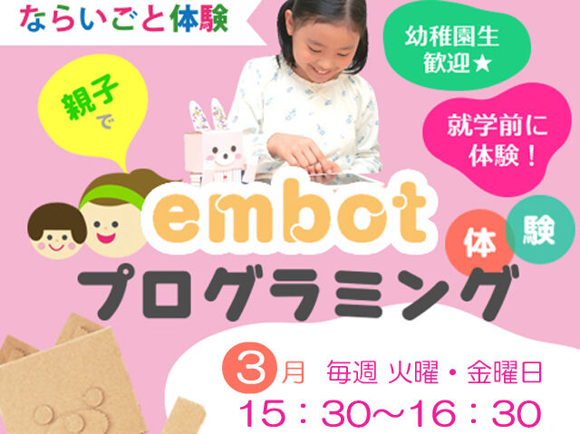 キスママならいごと体験イベント「親子でembotプログラミング体験」