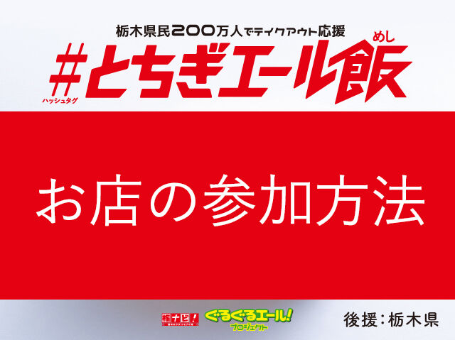 【お店の方へ】#とちぎエール飯の参加方法