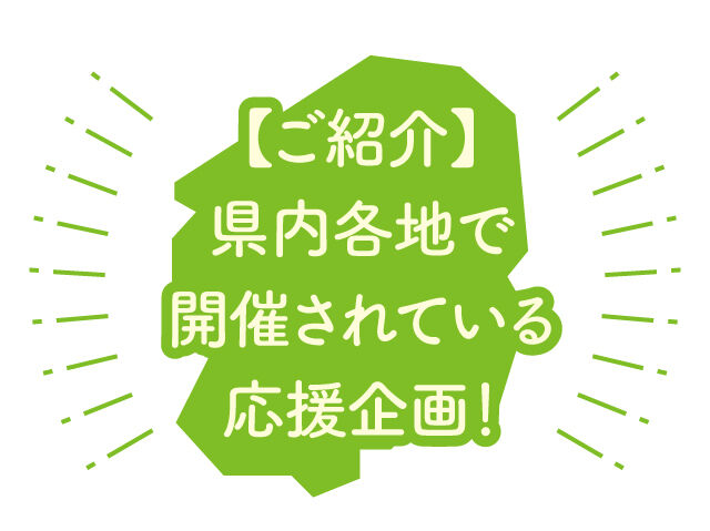 【ご紹介】県内各地で開催されている応援企画！