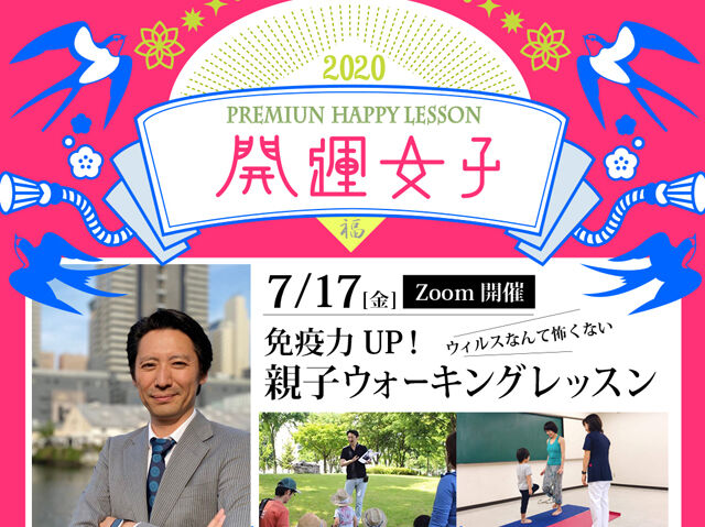 7月17日(金)Zoom開催◆免疫力UP！親子ウォーキングレッスン