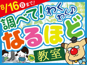 調べてわくわく♪なるほど教室
