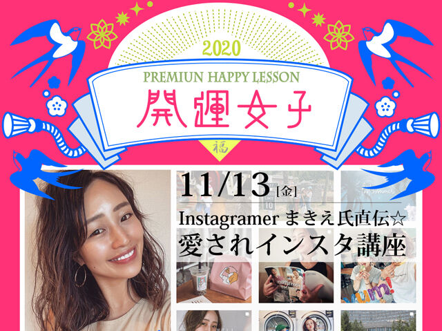 11月13日(金)開催◆Instagramerまきえ氏直伝☆愛されインスタ講座