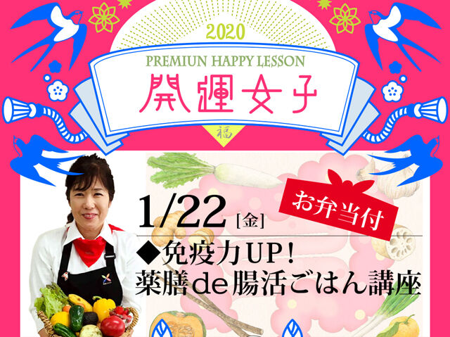 1月22日(金)開催◆免疫力UP！薬膳de腸活ごはん講座☆薬膳弁当付