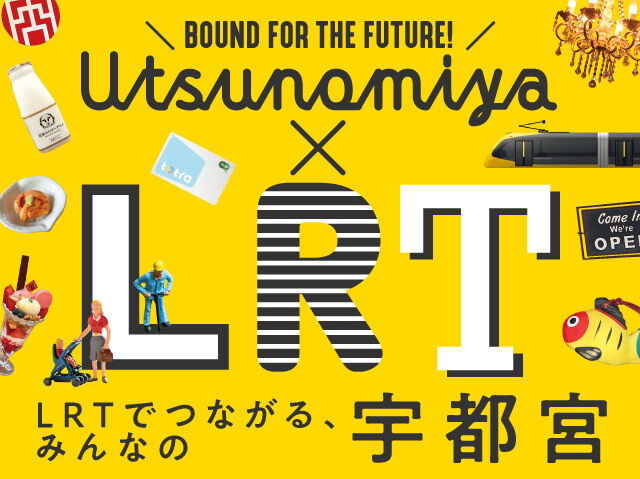 クチコミ×フリーペーパーで盛り上げよう！LRTでつながる、みんなの宇都宮