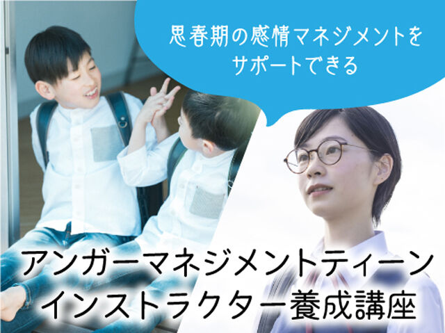 アンガーマネジメントティーンインストラクター養成講座【10/19(木)開催】