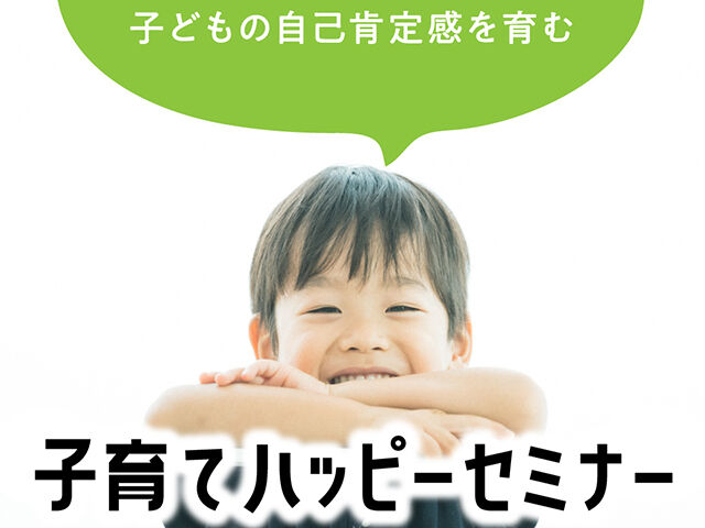 子どもの自己肯定感を育む子育てハッピーセミナー【11/16(木)開催】