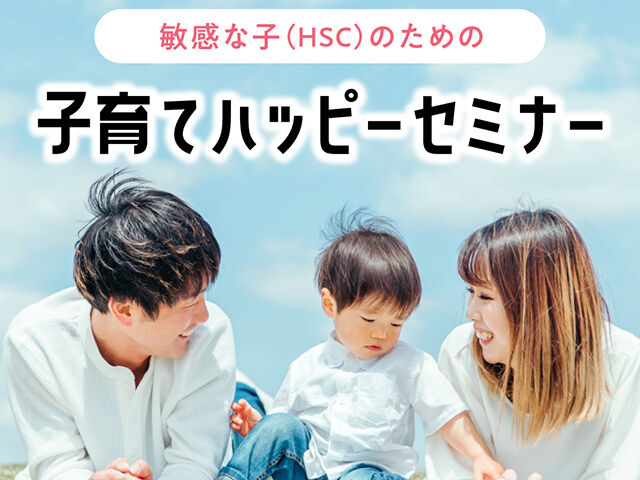 ひといちばい敏感な子（HSC）のための子育てハッピーセミナー【12/21(木)開催】