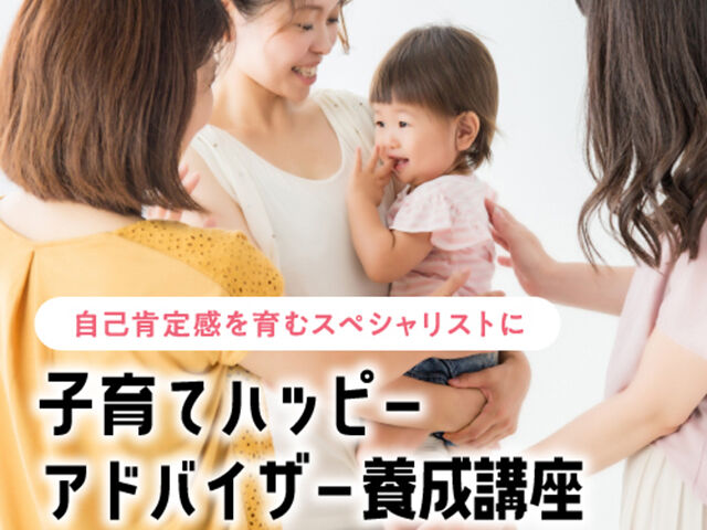 子育てハッピーアドバイザー養成講座【1/19日(木)・20日(金）開催】