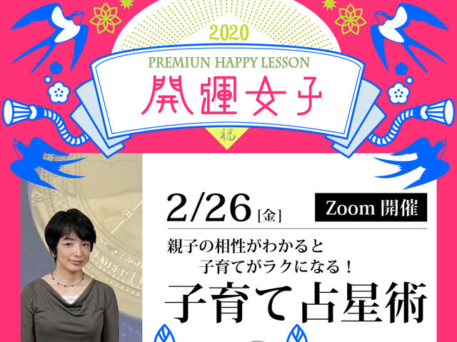 2月26日(金)開催◆親子の相性がわかると子育てがラクになる！子育て占星術【Zoom】