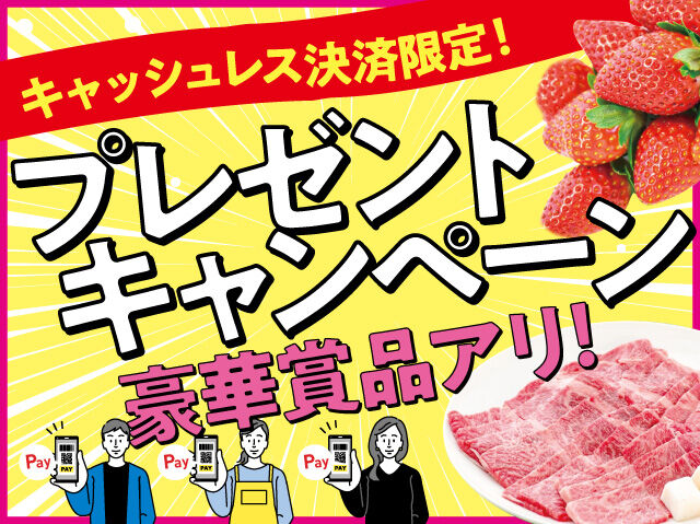 キャッシュレス決済限定！プレゼントキャンペーン