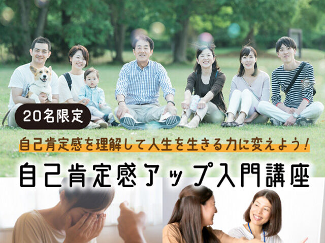 自己肯定感を理解して人生を生きる力に変えよう！自己肯定感アップ入門講座【4/20(木)開催】