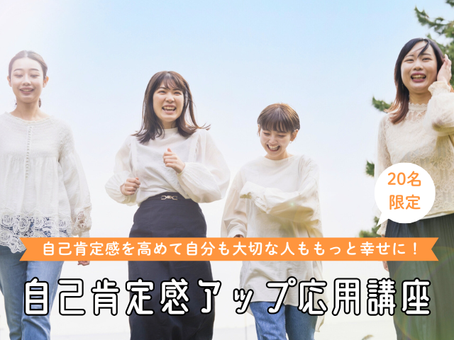 自己肯定感アップ応用講座【5/15(木)開催】