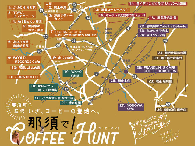 クチコミ×フリーペーパーで盛り上げよう！那須特集