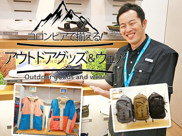 コロンビアで揃える!アウトドアグッズ&ウェア