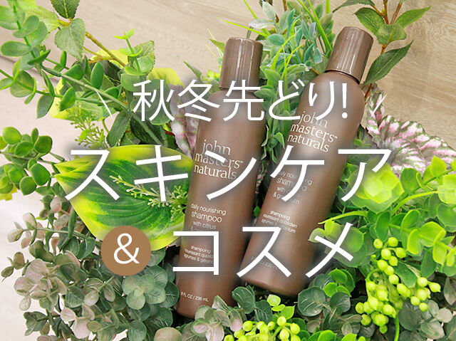 秋冬先どり!スキンケア&コスメ
