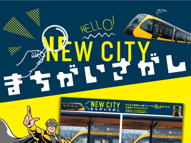 【こたえ合わせ】NEW CITY まちがいさがし