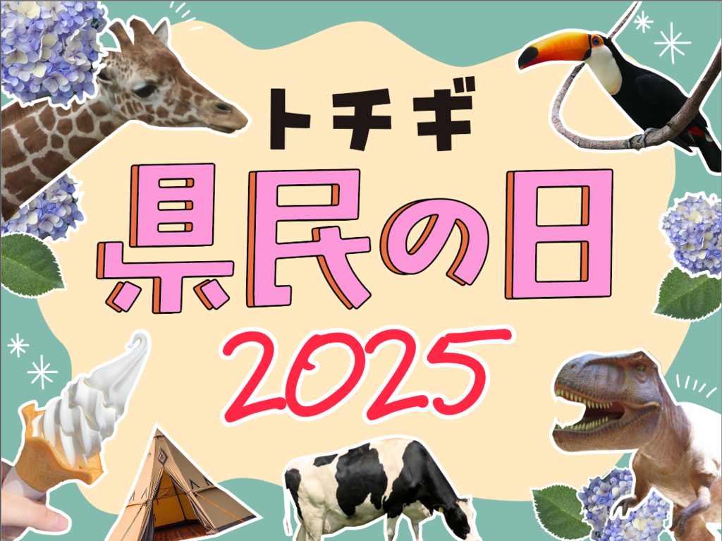 県民の日をもっと楽しもう！