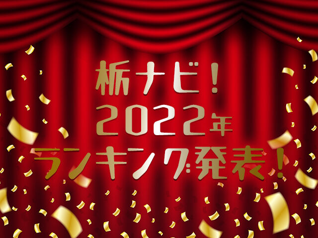 【栃木県】2022年ランキング発表！