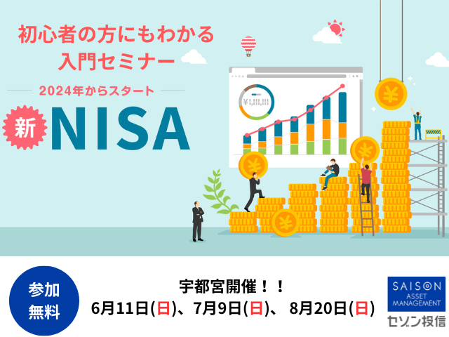 新NISAをいち早く学べる！初心者向け無料セミナー開催