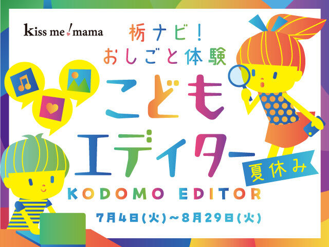 こどもエディターの記事をみる