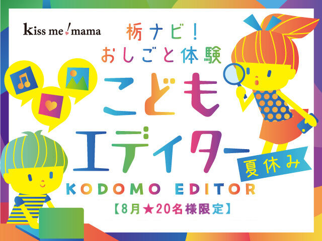 【参加申込】栃ナビ！こどもエディターになろう！8月