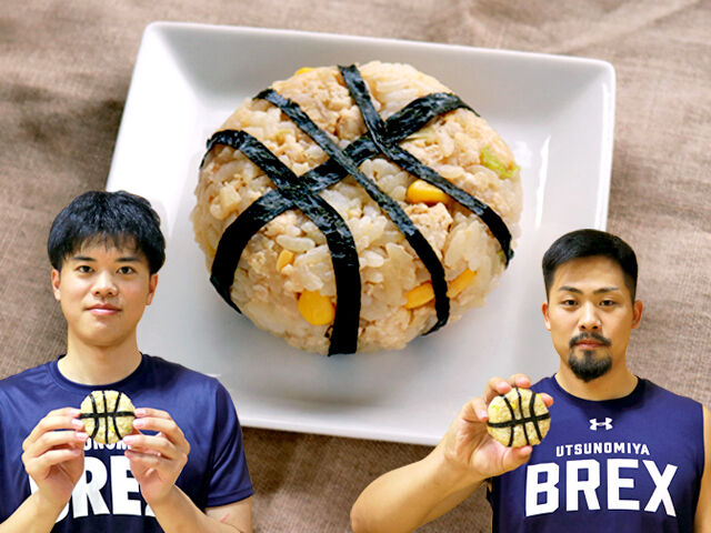 【宇都宮ブレックス】限界突破★ねぎ味噌のスタミナおにぎり